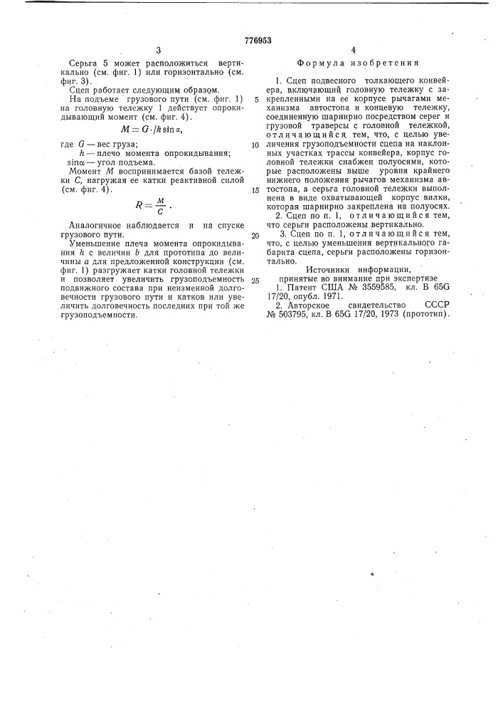 Сцеп подвесного толкающего конвейера (патент 776953)