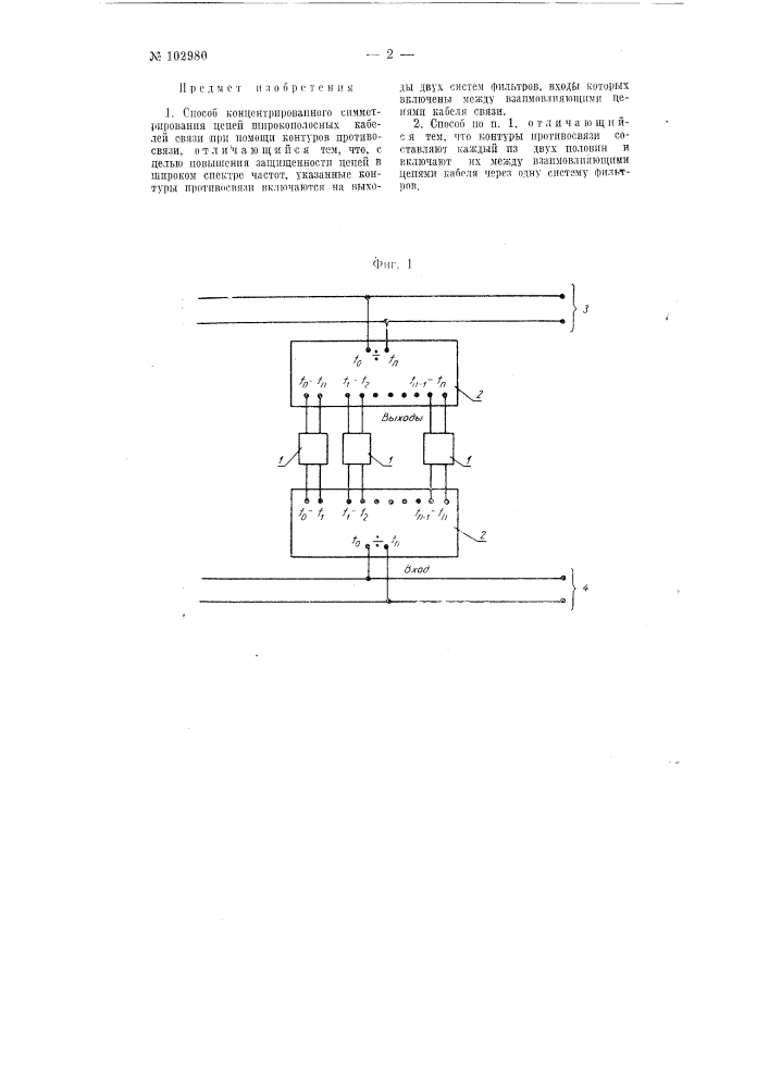 Способ концентрированного симметрирования цепей широкополосных кабелей связи (патент 102980)