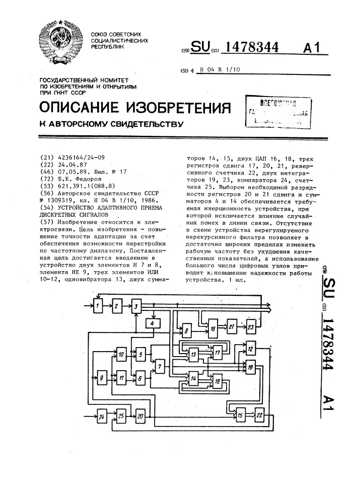 Устройство адаптивного приема дискретных сигналов (патент 1478344)