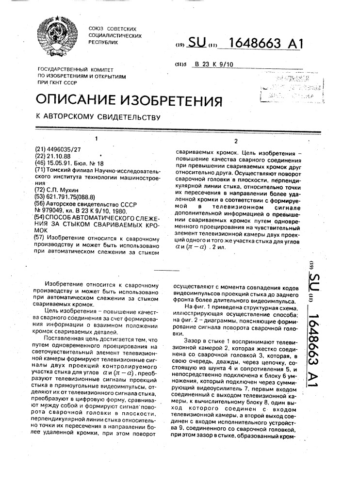 Способ автоматического слежения за стыком свариваемых кромок (патент 1648663)