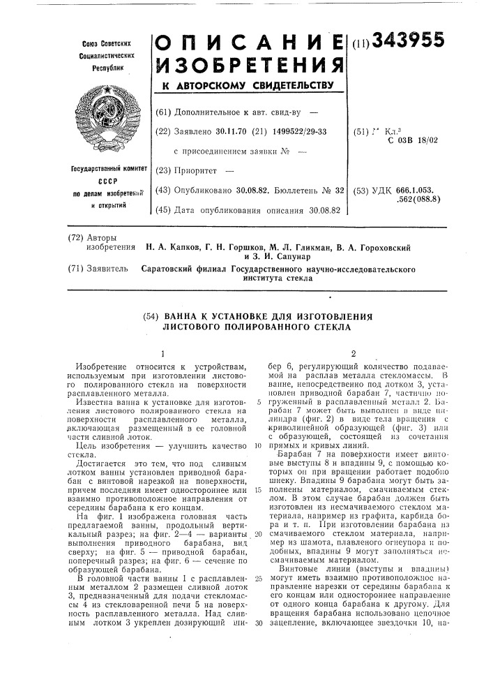 Ванна к установке для изготовления листового полированного стекла (патент 343955)