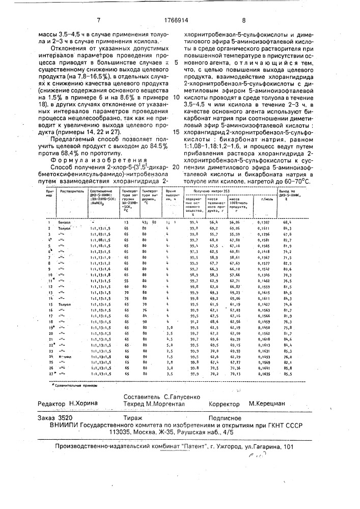 Способ получения 2-хлор-5-(3 @ ,5 @ - дикарбометоксифенилсульфамидо)-нитробензола (патент 1766914)