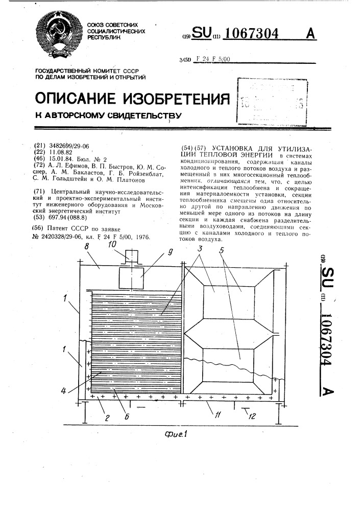 Установка для утилизации тепловой энергии (патент 1067304)