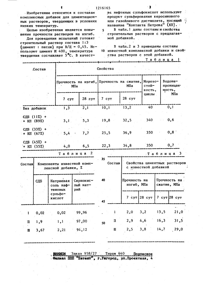 Комплексная добавка для цементных строительных растворов (патент 1216165)