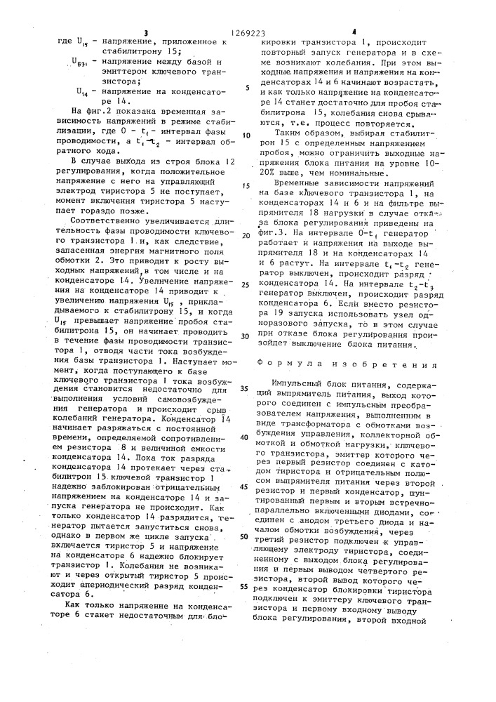 Импульсный блок питания (патент 1269223)
