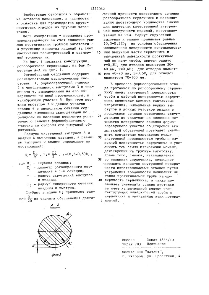 Рогообразный сердечник (патент 1224042)