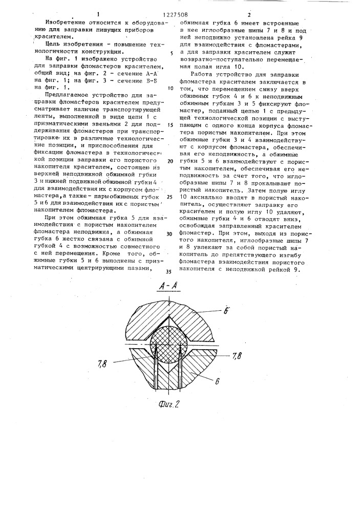 Устройство для заправки фломастеров красителем (патент 1227508)