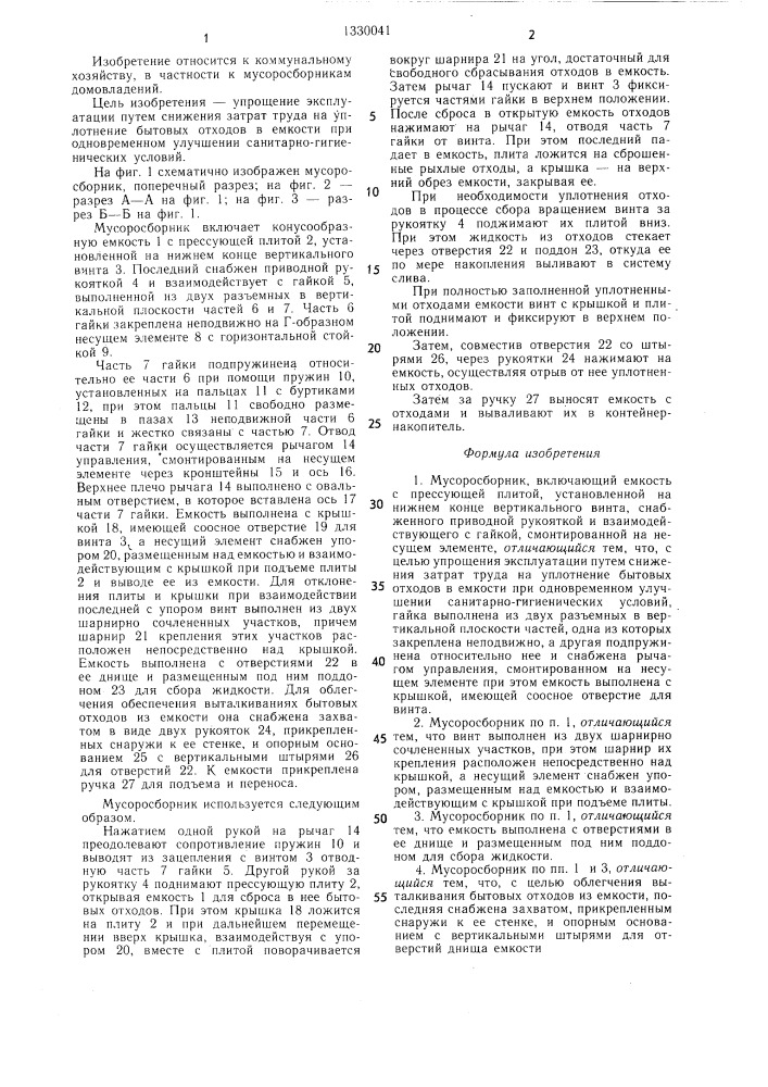 Мусоросборник (патент 1330041)