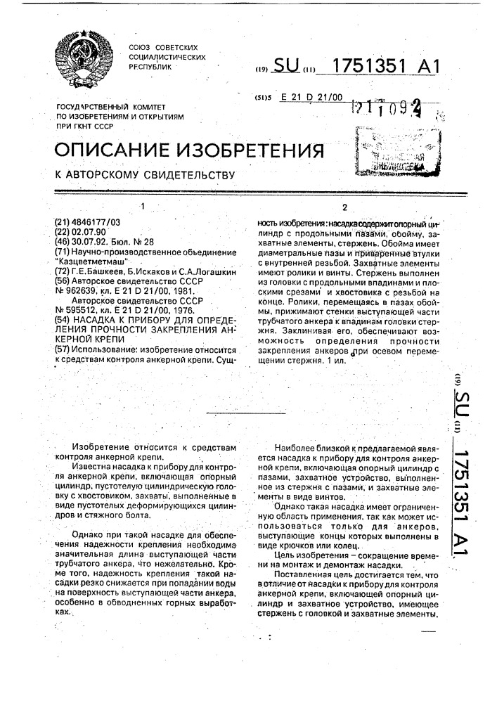 Насадка к прибору для определения прочности закрепления анкерной крепи (патент 1751351)