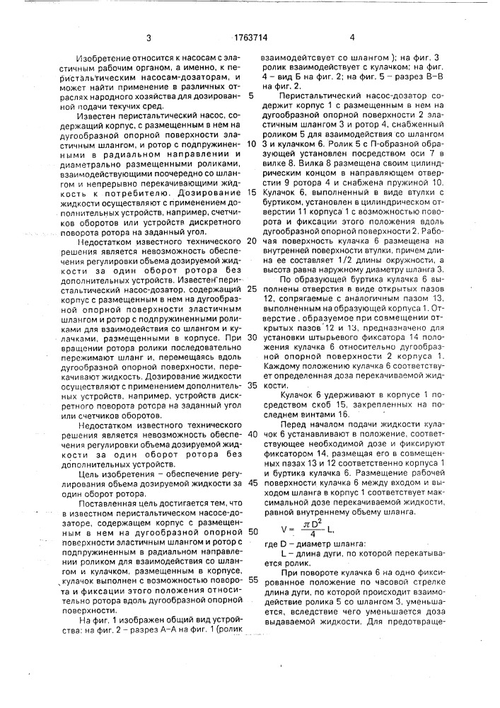 Перистальтический насос-дозатор (патент 1763714)