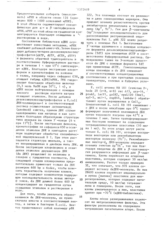 Способ получения рекомбинантной плазмидной днк prh w11 или prh w12, кодирующей омега-интерферон (патент 1572419)
