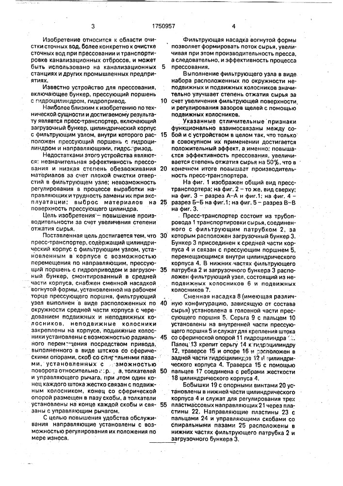 Пресс-транспортер (патент 1750957)