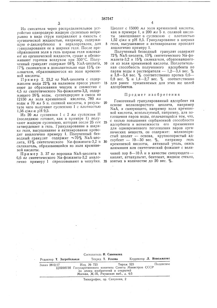 Гомогенный гранулированный адсорбент (патент 387547)