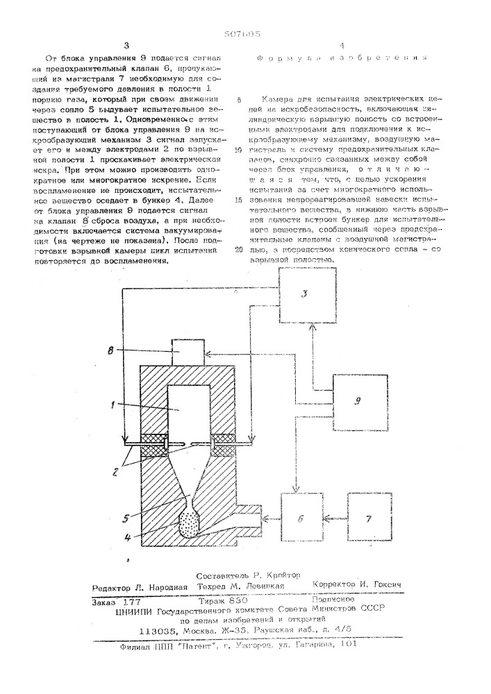 Камера для испытания электрических цепей на искробезопасность (патент 507695)