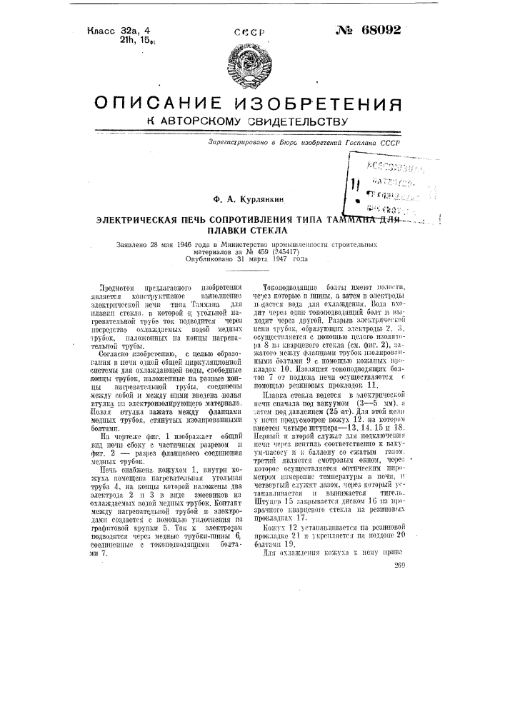 Электрическая печь сопротивления типа таммана для плавки стекла (патент 68092)