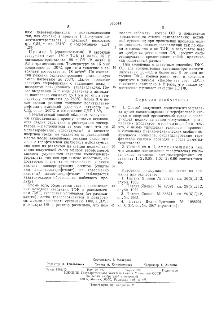 Способ получения полиэтилентерефталата (патент 565044)