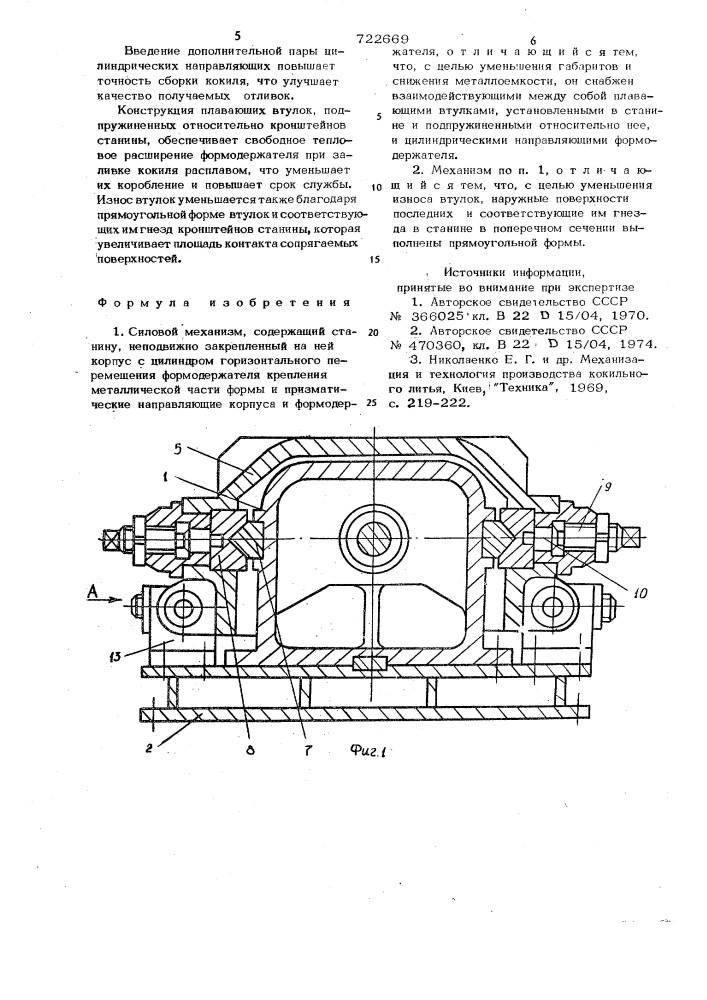 Силовой механизм (патент 722669)