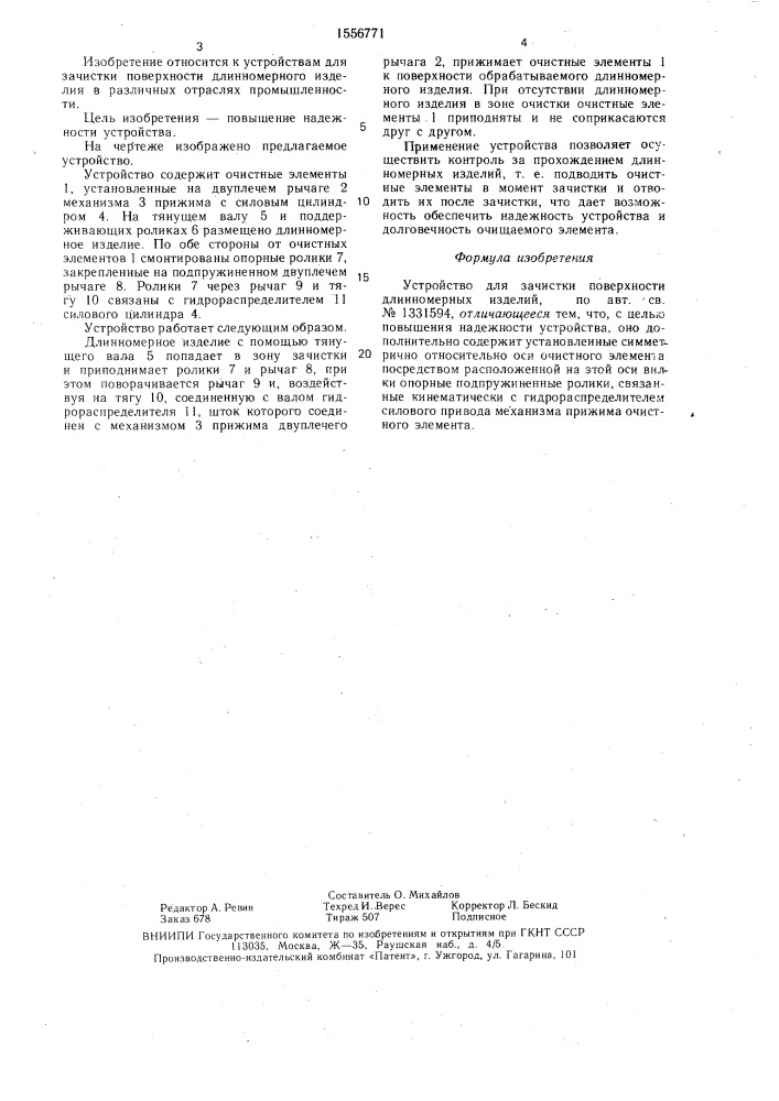 Устройство для зачистки поверхности длинномерных изделий (патент 1556771)