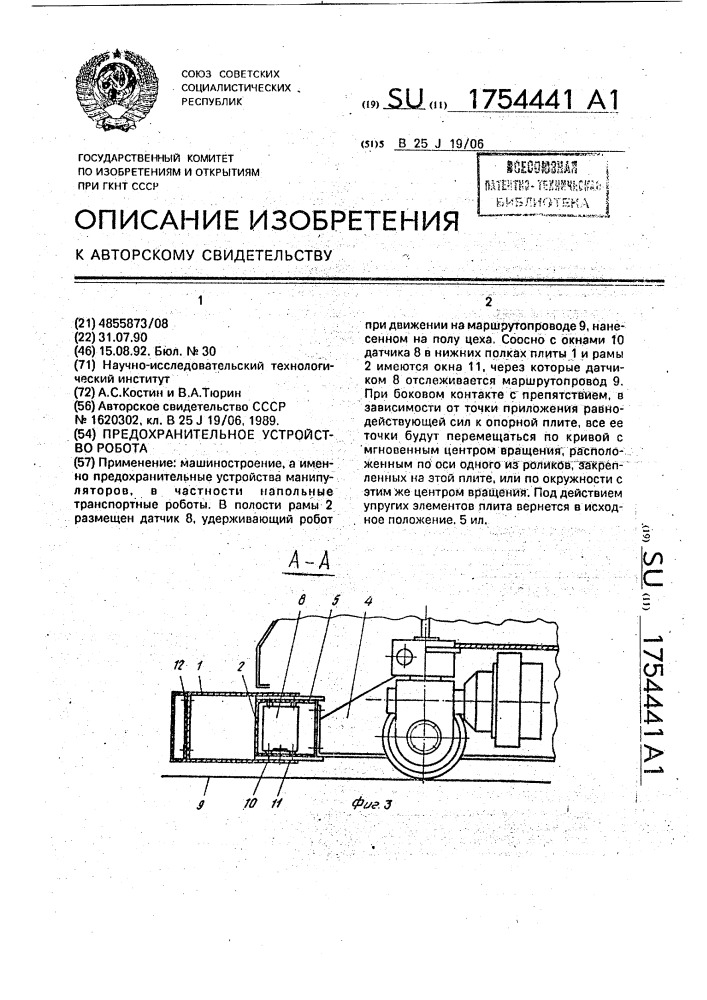 Предохранительное устройство робота (патент 1754441)