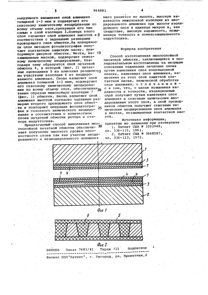 Способ изготовления многослойной печатной обмотки (патент 964881)