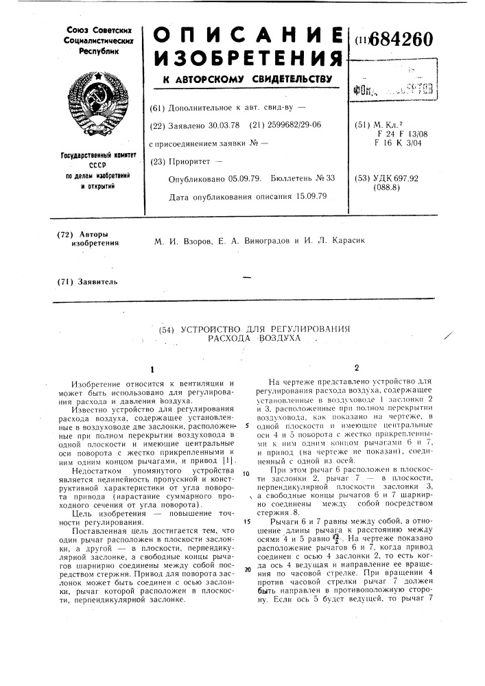 Устройство для регулирования расхода воздуха (патент 684260)