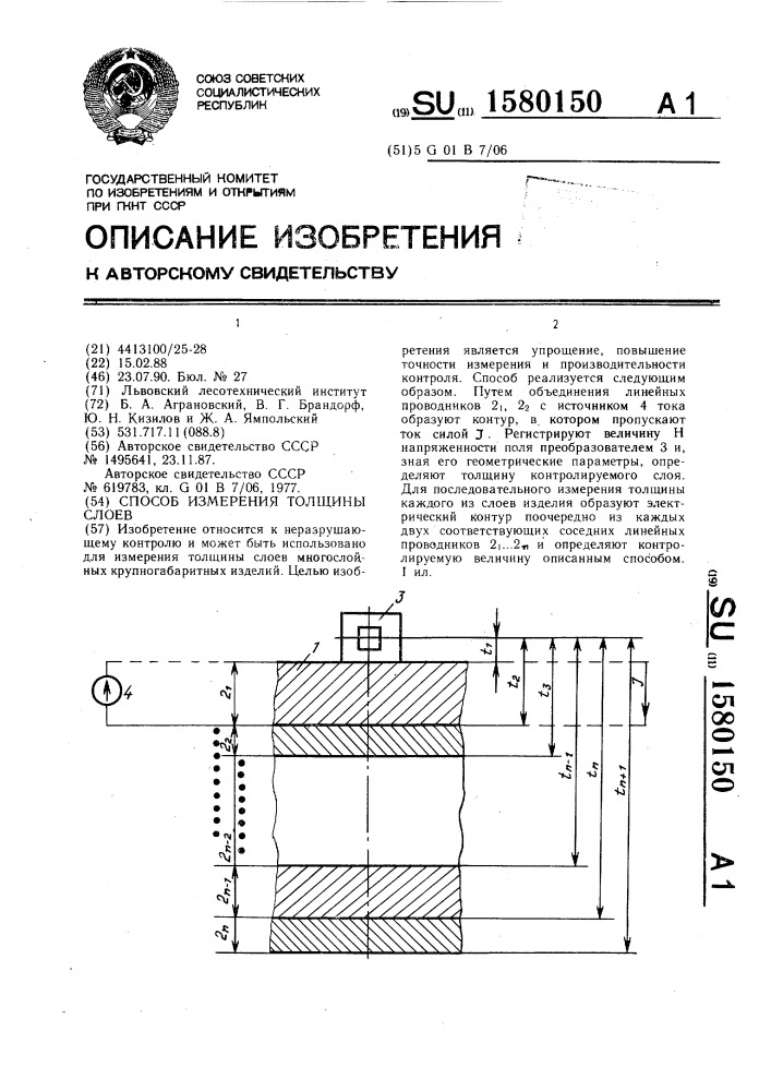 Способ измерения толщины слоев (патент 1580150)