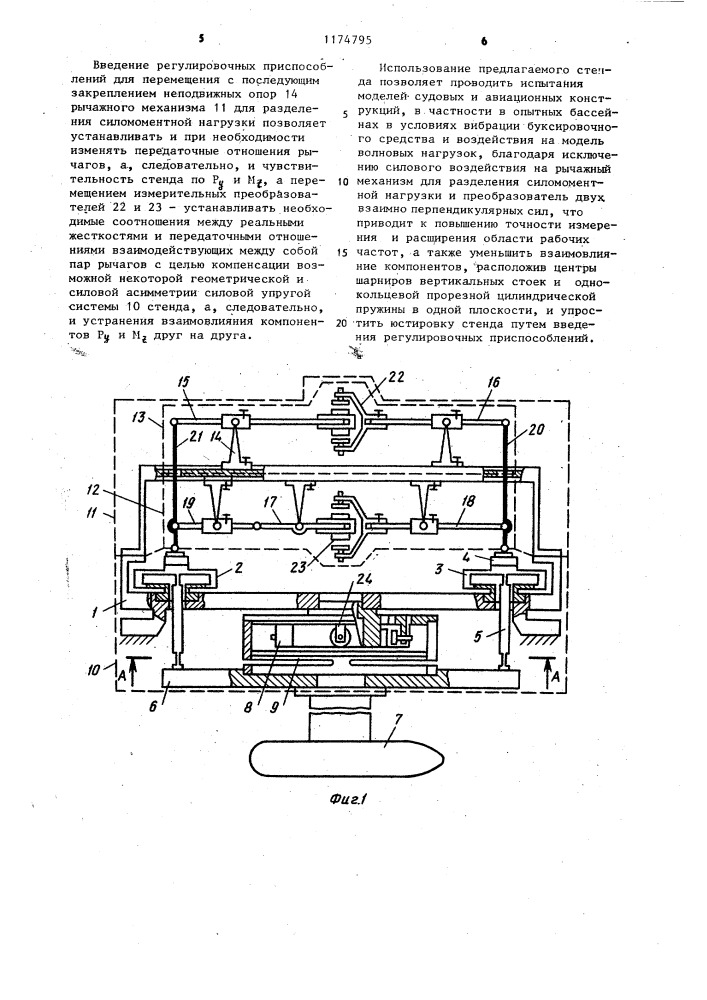 Многокомпонентный стенд для измерения силомоментных нагрузок (патент 1174795)