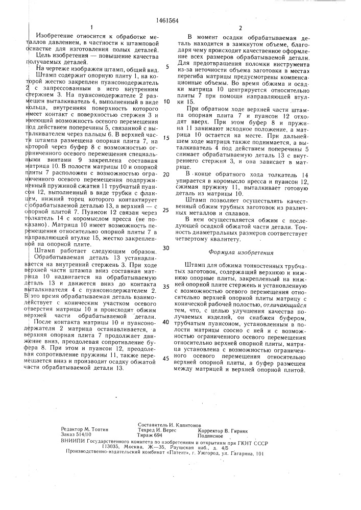 Штамп для обжима тонкостенных трубчатых заготовок (патент 1461564)