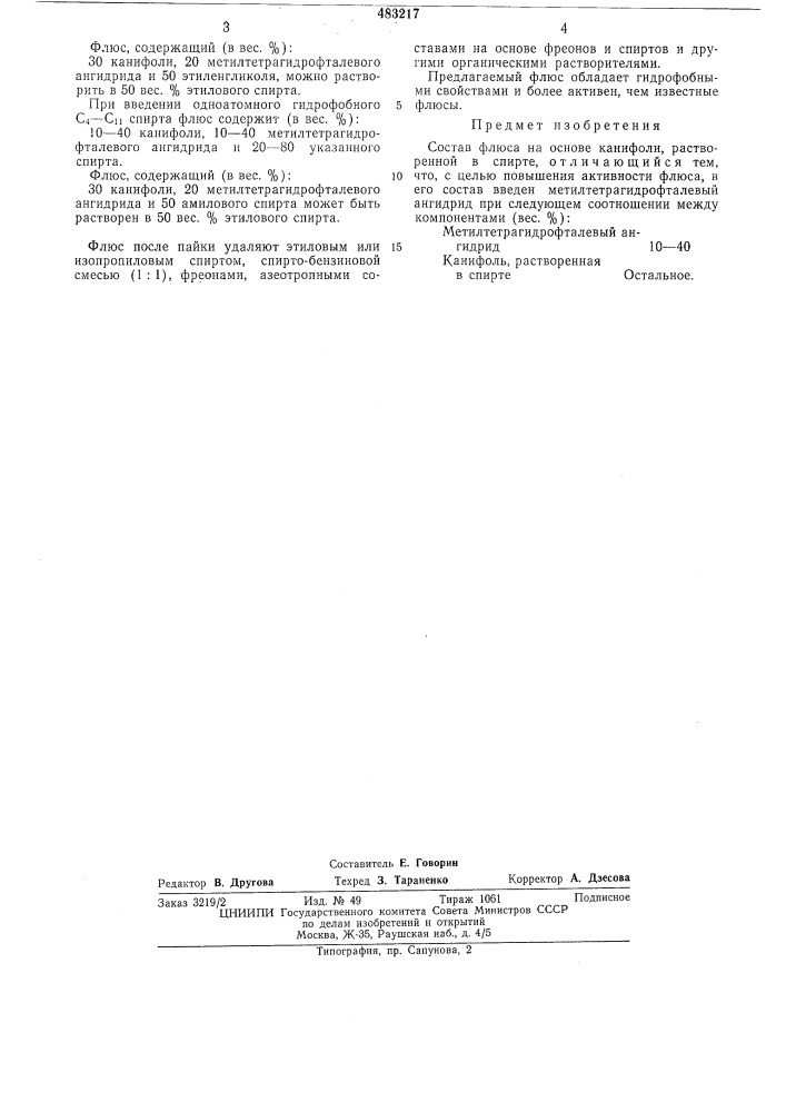 Состав флюса (патент 483217)