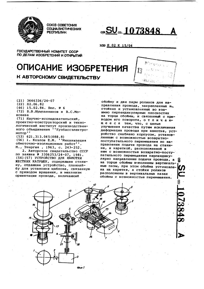 Устройство для намотки жестких катушек (патент 1073848)