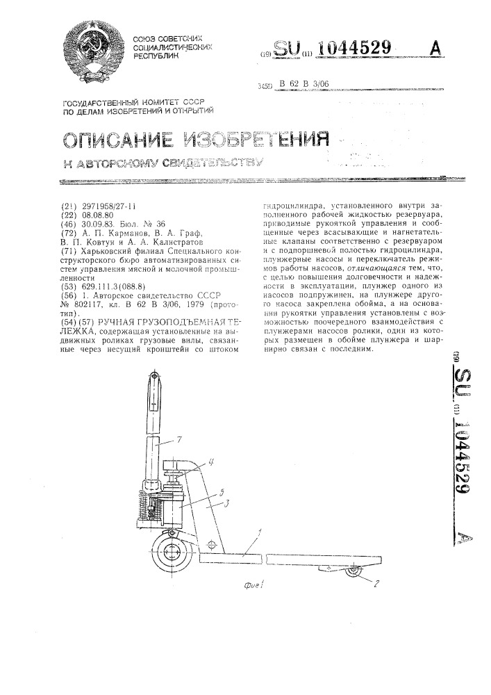 Ручная грузоподъемная тележка (патент 1044529)