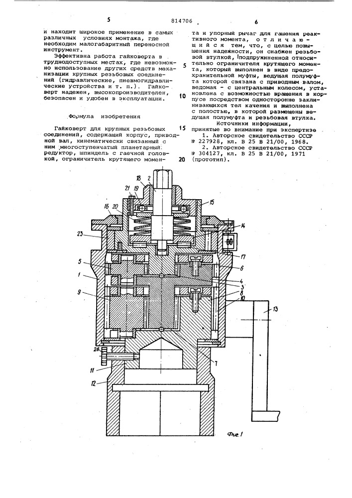 Гайковерт для крупных резьбовыхсоединений (патент 814706)