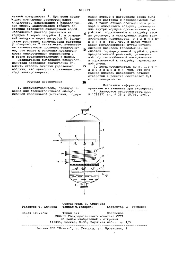 Воздухоотделитель (патент 800529)