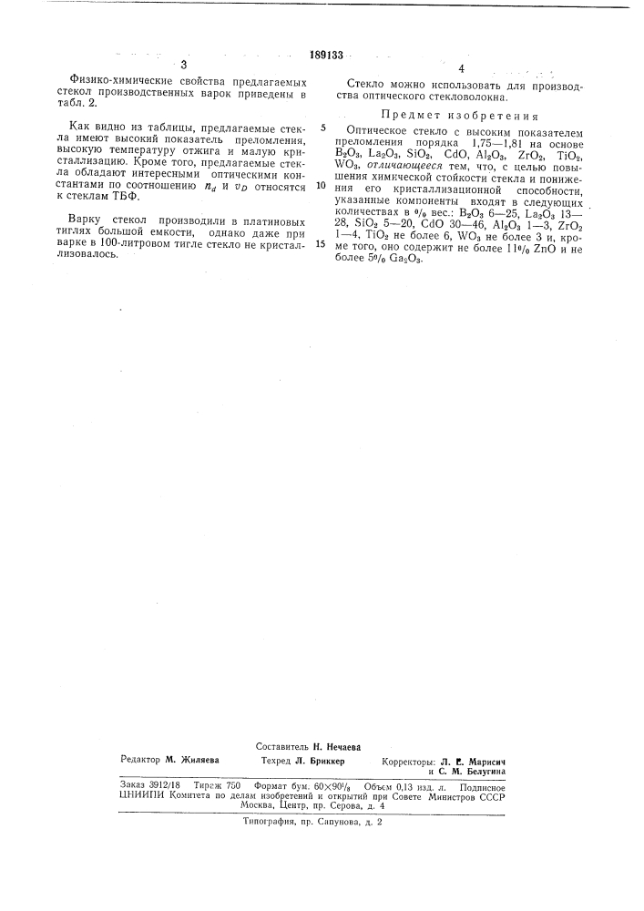 Оптическое стекло (патент 189133)