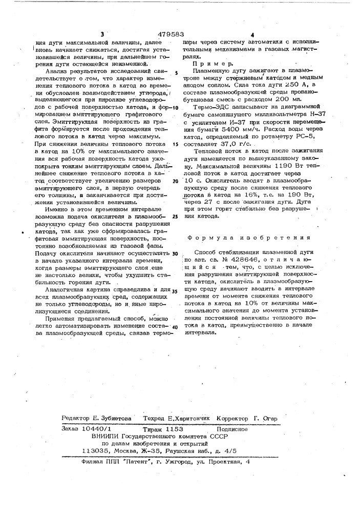 Способ стабилизации плазменной дуги (патент 479583)