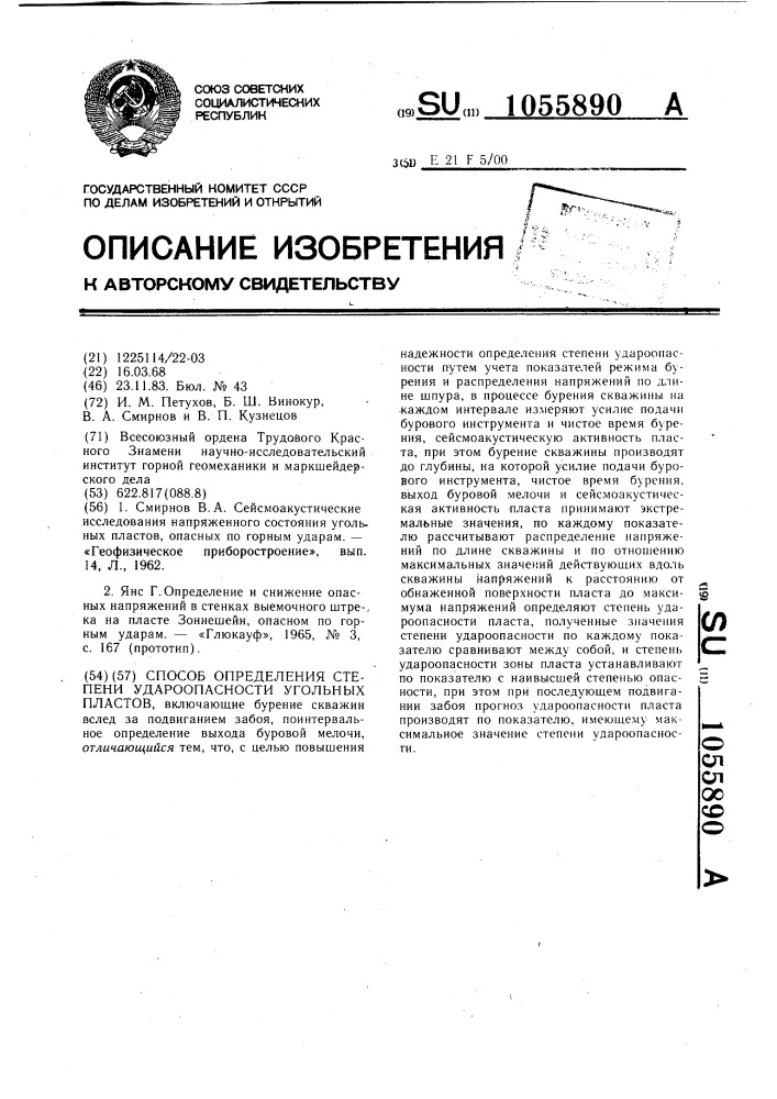 Способ определения степени удароопасности угольных пластов (патент 1055890)