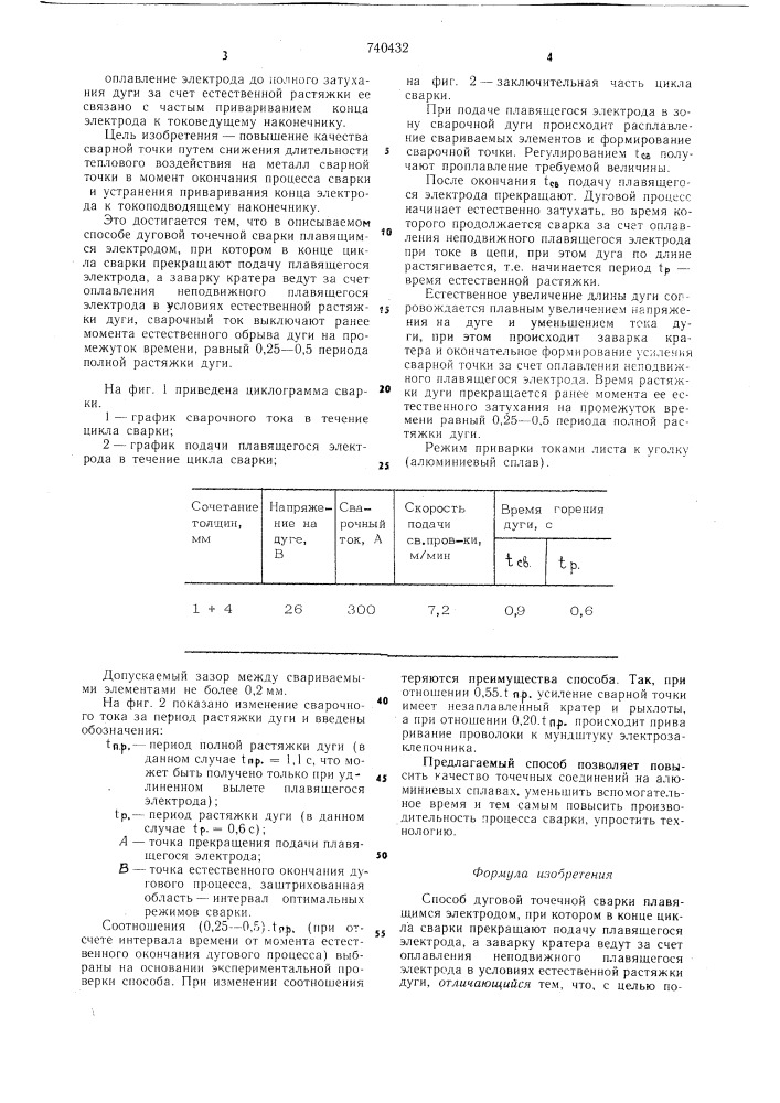 Способ дуговой точечной сварки плавящимся электродом (патент 740432)