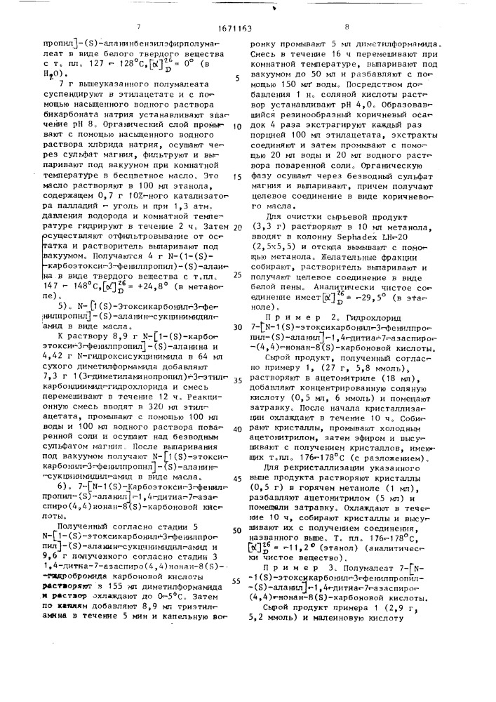 Способ получения 7-[n-1-(s)-карбоэтокси-3-фенилпропил)-(s)- аланил]-1,4-дитиа-7-азаспиро(4,4)нонан-8-х-(s)-карбоновой кислоты или ее фармацевтически приемлемых солей (патент 1671163)