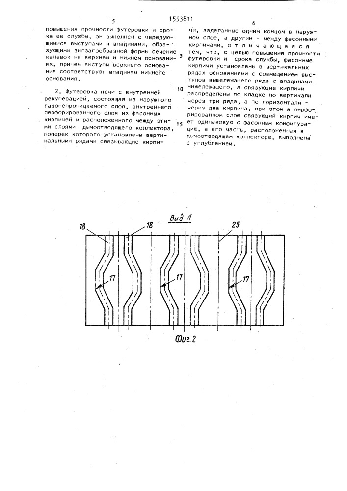 Фасонный кирпич и футеровка печи с внутренней рекуперацией (патент 1553811)