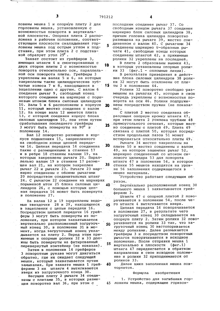 Устройство для загибания горловины мешка (патент 791212)