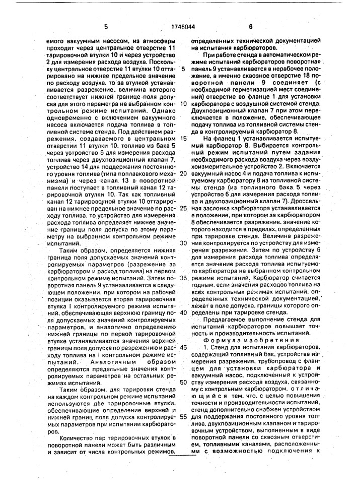 Стенд для испытания карбюраторов (патент 1746044)
