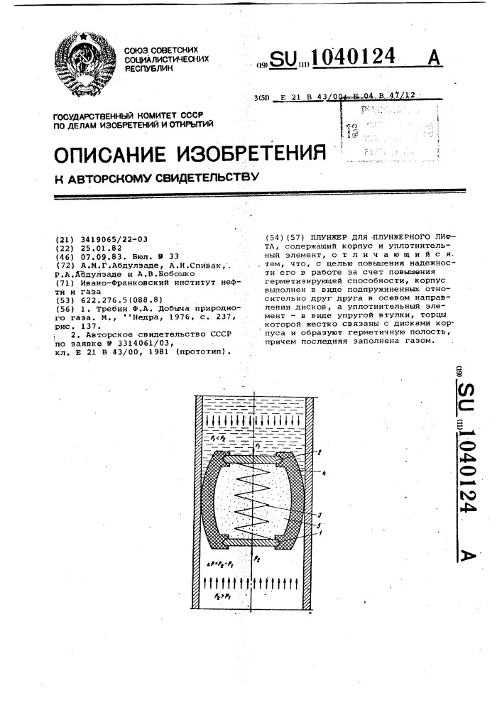 Плунжер для плунжерного лифта (патент 1040124)