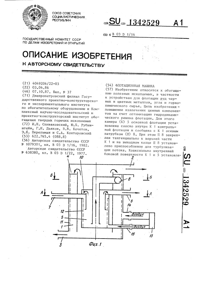 Флотационная машина (патент 1342529)