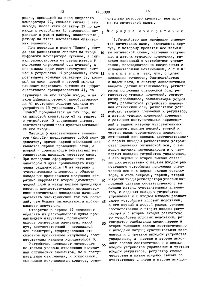 Устройство для юстировки элементов оптических схем (патент 1436090)
