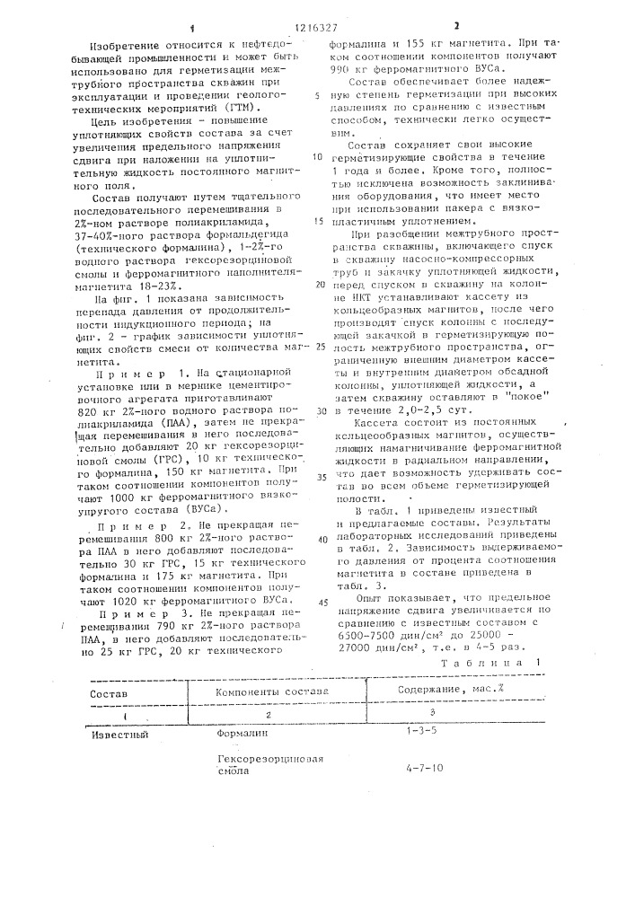 Состав для разобщения межтрубного пространства скважины (патент 1216327)