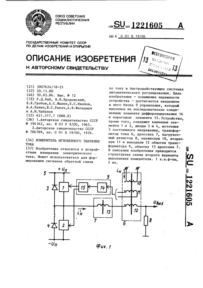 Измеритель мгновенного значения тока (патент 1221605)