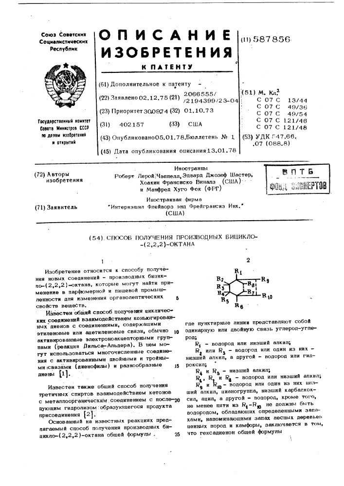 Способ полуяения бицикло/2,2,2/ октана (патент 587856)