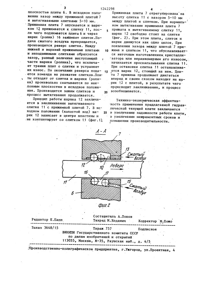 Гидравлическая тянущая клеть горизонтальной машины непрерывного литья чугуна (патент 1242298)