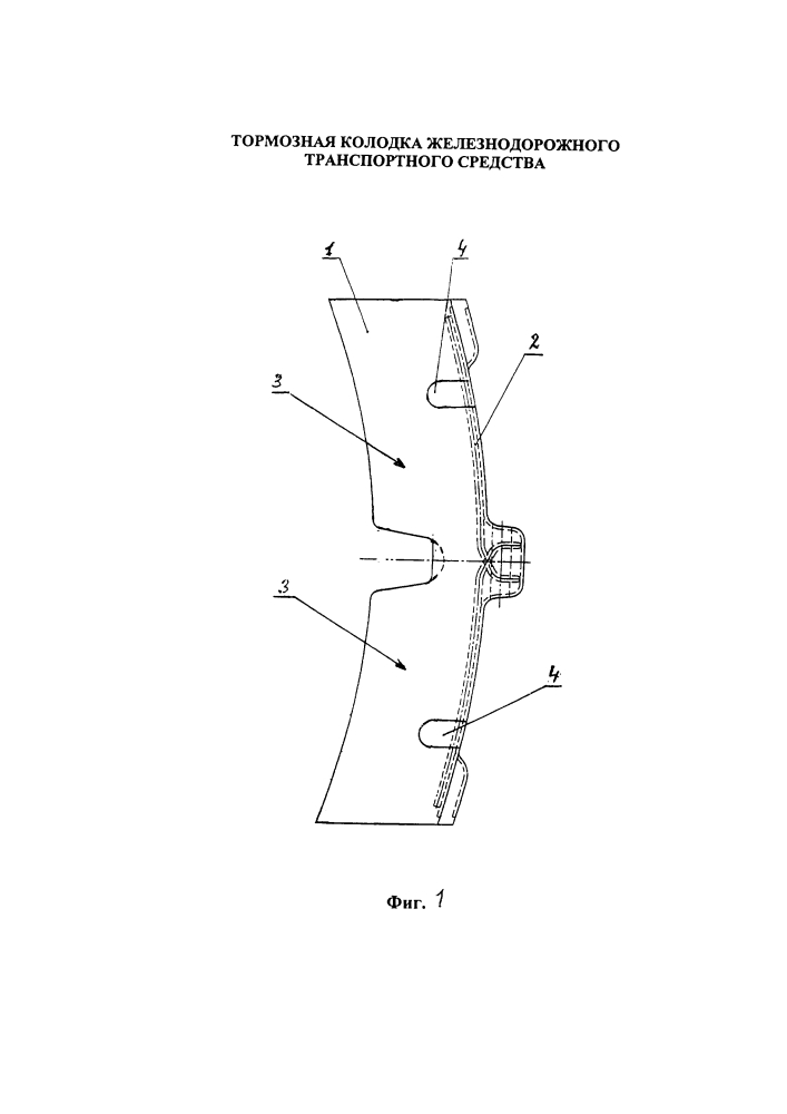 Тормозная колодка железнодорожного транспортного средства (патент 2601768)