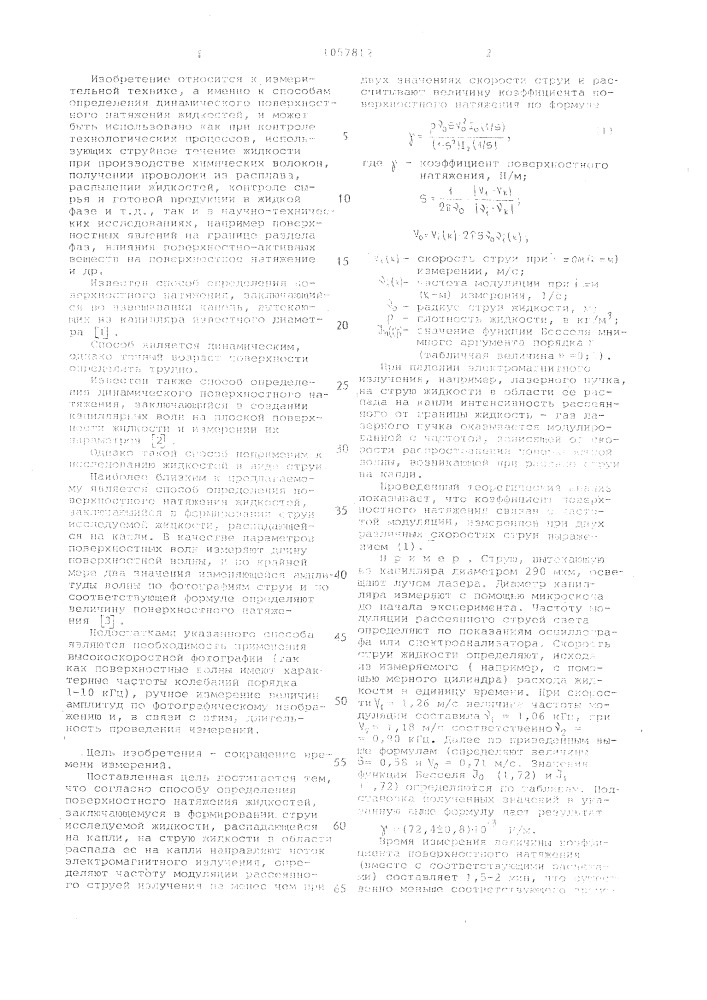 Способ определения поверхностного натяжения жидкости (патент 1057812)